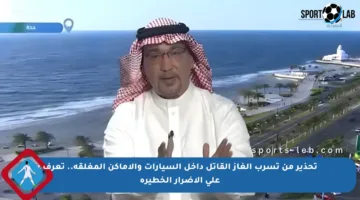 تحذير من تسرب الغاز القاتل داخل السيارات والأماكن المغلقة.. تعرف على الأضرار الخطيرة